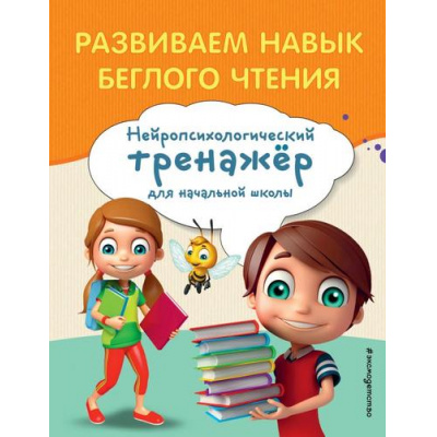 Большое фото товара - ЗанимаемсяСНейропсихологом Емельянова Е.Н. Развиваем навык беглого чтения (нейротренажер для начальной школы), (Эксмо,Детство, 2024), Обл, c.64, 13-980139. Вариант №1