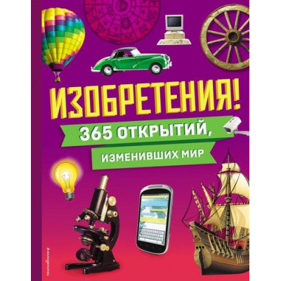 Большое фото товара - АтласыИЭнциклопедии Изобретения! 365 открытий, изменивших мир (интересное на каждый день), (Эксмо,Детство, 2024), 7Б, c.224, 13-980140. Вариант №1