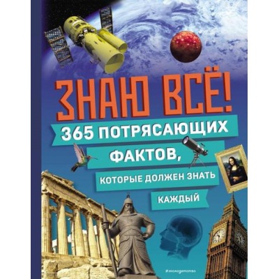 Большое фото товара - АтласыИЭнциклопедии Знаю все! 365 потрясающих фактов, которые должен знать каждый (интересное на каждый день), (Эксмо,Детство, 2024), 7Б, c.240, 13-980141. Вариант №1