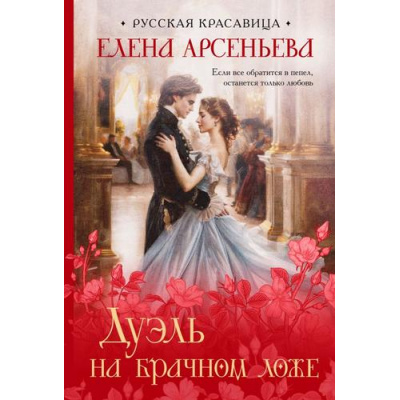 Большое фото товара - РусскаяКрасавица-м Арсеньева Е.А. Дуэль на брачном ложе, (Эксмо, 2024), Обл, c.416, 13-980148. Вариант №1