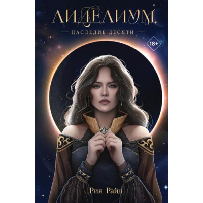 Большое фото товара - YoungAdult Райд Р. Лиделиум Кн.1 Наследие Десяти, (Эксмо, 2025), 7Б, c.512, 13-980149. Вариант №1