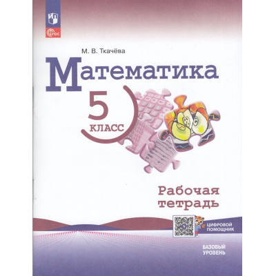 Большое фото товара - РабТетрадь 5кл ФГОС Ткачева М.В. Математика (базовый уровень) (к учеб. Виленкина Н.Я.) (+цифровой помощник) (2-е изд.,стереотип.), (Просвещение, 2025), Обл, c.96, 13-980154. Вариант №1