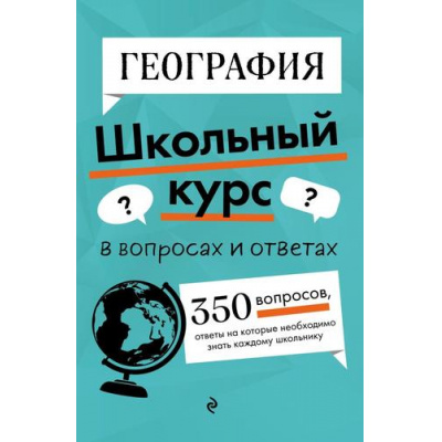 Большое фото товара - ШкольныйКурсВВопросахИОтветах Смирнова Л.В. География, (Эксмо, 2024), Обл, c.320, 13-980212. Вариант №1