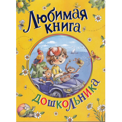 Большое фото товара - Любимая книга дошкольника (Драгунский В., Катаев В., Осеева В., и др.), (Росмэн/Росмэн-Пресс, 2025), 7Бц, c.160, 13-980770. Вариант №1