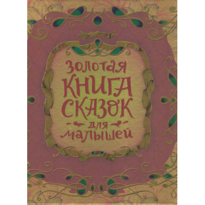 Большое фото товара - Золотая книга сказок для малышей (Перро Ш.,Андерсен Х.К., Гримм В. и др.), (Росмэн, 2024), 7Б, c.224, 13-980772. Вариант №1