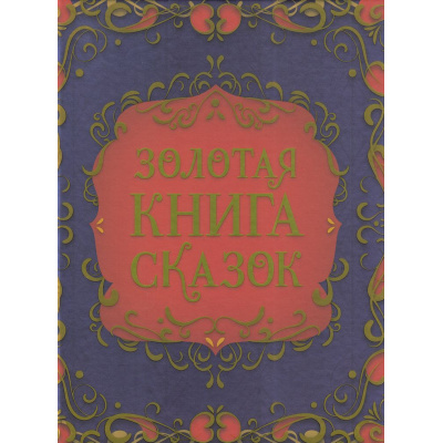 Большое фото товара - Золотая книга сказок (Братья Гримм, Шарль П., Андерсен Х.К.), (Росмэн/Росмэн-Пресс, 2024), 7Б, c.224, 13-980773. Вариант №1