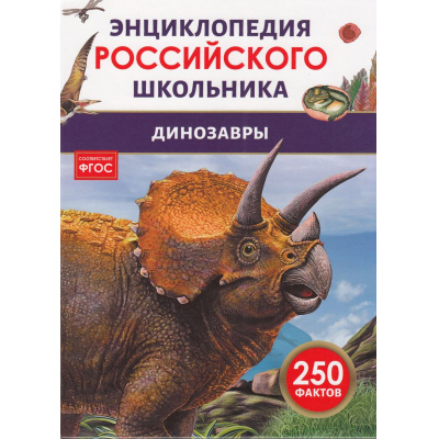 Большое фото товара - ЭнциклопедияРоссийскогоШкольника Динозавры (соот.ФГОС), (Росмэн/Росмэн-Пресс, 2024), 7Бц, c.48, 13-980775. Вариант №1