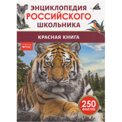 Большое фото товара - ЭнциклопедияРоссийскогоШкольника Красная книга (соот.ФГОС), (Росмэн/Росмэн-Пресс, 2026), 7Бц, c.48, 13-980781. Вариант №1
