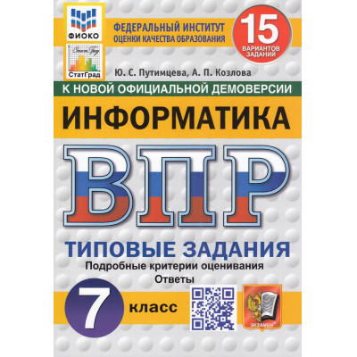 Большое фото товара - ВПР ФГОС Информатика 7кл. Типовые задания (15 вариантов) (ФИОКО) (Путимцева Ю.С., Козлова А.П.) (к новой демоверсии) (СтатГрад), (Экзамен, 2025), Обл, c.128, 13-980794. Вариант №1