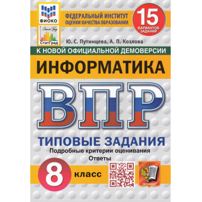 Большое фото товара - ВПР ФГОС Информатика 8кл. Типовые задания (15 вариантов) (ФИОКО) (Путимцева Ю.С., Козлова А.П.) (к новой демоверсии) (СтатГрад), (Экзамен, 2025), Обл, c.160, 13-980795. Вариант №1