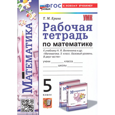 Большое фото товара - РабТетрадь 5кл ФГОС Ерина Т.М. Математика (к учеб. Виленкина Н.Я.), (Экзамен, 2025), Обл, c.96, 13-980810. Вариант №1