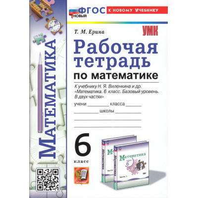 Большое фото товара - РабТетрадь 6кл ФГОС Ерина Т.М. Математика (к учеб. Виленкина Н.Я.), (Экзамен, 2025), Обл, c.96, 13-980811. Вариант №1