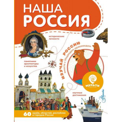 Большое фото товара - МояРоссия Наша Россия, (АСТ, Аванта, 2024), 7Б, c.128, 13-980888. Вариант №1