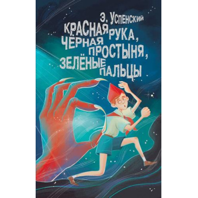 Большое фото товара - БудетЖутко! Успенский Э.Н. Красная рука, черная простыня, зеленые пальцы (цветной обрез), (АСТ,Астрель, 2024), 7Б, c.128, 13-980918. Вариант №1