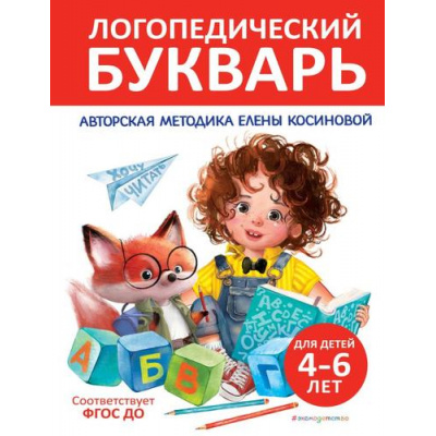 Большое фото товара - Косинова Е.М. Логопедический букварь (4-6 лет) ФГОС ДО, (Эксмо,Детство, 2024), 7Бц, c.112, 13-981118. Вариант №1