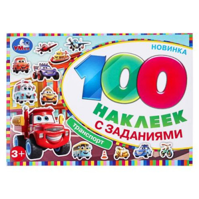 Большое фото товара - 100Наклеек Транспорт (с заданиями) (А5), (Умка, 2024), Обл, c.8, 13-981168. Вариант №1