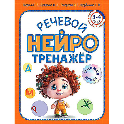 Большое фото товара - УчимсяИграя Гаврина С.Е.,Кутявина Н.Л. Речевой нейротренажер (от 3 до 4 лет), (Просвещение-Союз,Олма, 2024), Обл, c.32, 13-981232. Вариант №1