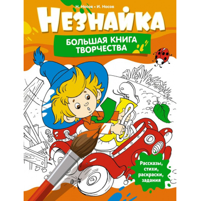 Большое фото товара - ВсеПриключенияНезнайки Носов Н.Н.,Носов И.Н. Незнайка. Большая книга творчества (рассказы, стихи, раскраски, задания), (Махаон,АзбукаАттикус, 2024), Инт, c.136, 13-981363. Вариант №1