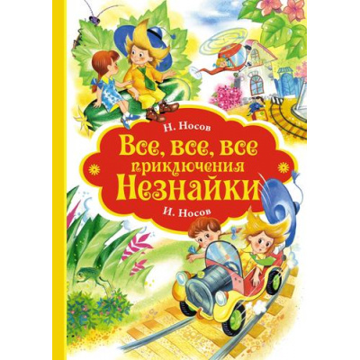 Большое фото товара - Носов Н.Н.,Носов И.Н. Все, все, все приключения Незнайки, (Махаон,АзбукаАттикус, 2024), 7Б, c.1088, 13-981364. Вариант №1