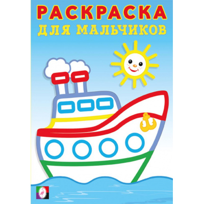 Большое фото товара - РаскраскаДляМальчиков Корабль, (Арт.34092), (Фламинго, 2025), Обл, c.16, 13-981372. Вариант №1