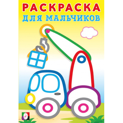 Большое фото товара - РаскраскаДляМальчиков Подъемный кран, (Арт.34108), (Фламинго, 2024), Обл, c.16, 13-981375. Вариант №1