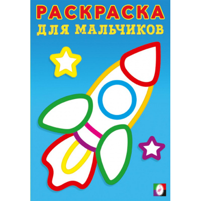 Большое фото товара - РаскраскаДляМальчиков Ракета, (Арт.34115), (Фламинго, 2025), Обл, c.16, 13-981377. Вариант №1
