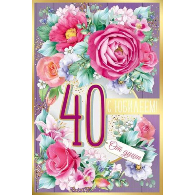 Большое фото товара - 3331200 С Юбилеем! 40 (открытка, текст, фольга), (ИмперияПоздр), 13-981389. Вариант №1