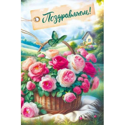 Большое фото товара - 021992 Поздравляем! (открытка, текст, блестки), (МирПоздр), 13-981409. Вариант №1