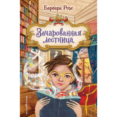 Большое фото товара - КнижныйЗамок Розе Б. Кн.1 Зачарованная лестница, (Эксмо,Детство, 2024), 7Б, c.160, 13-981432. Вариант №1