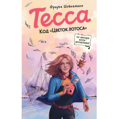 Большое фото товара - ШпионскийДетектив Шойнеманн Ф. Кн.2 Тесса. Код "Цветок лотоса", (Эксмо,Детство, 2024), 7Б, c.288, 13-981433. Вариант №1