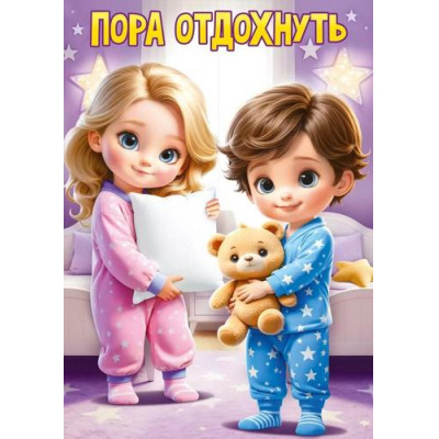 Большое фото товара - 84966 Плакат "Пора отдохнуть!" (425х302мм), (ОткрытаяПланета), 13-981459. Вариант №1