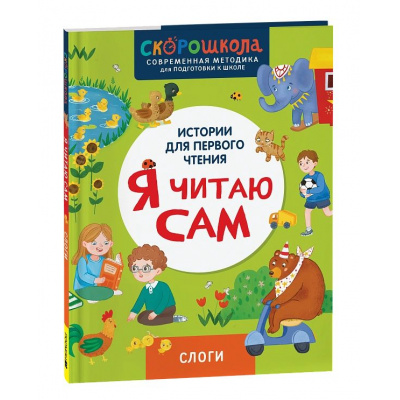 Большое фото товара - СкороШкола Молчанова Е. Я читаю сам. Слоги (первое чтение), (Росмэн, 2024), 7Б, c.48, 13-981579. Вариант №1