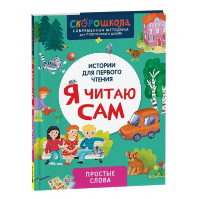 Большое фото товара - СкороШкола Молчанова Е.Г. Я читаю сам. Простые слова (первое чтение), (Росмэн, 2024), 7Б, c.48, 13-981583. Вариант №1