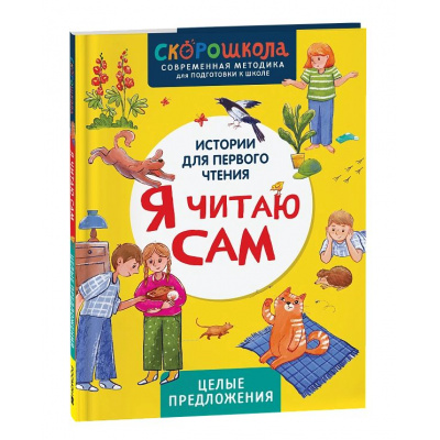 Большое фото товара - СкороШкола Молчанова Е. Я читаю сам. Целые предложения (первое чтение), (Росмэн, 2024), 7Б, c.48, 13-981584. Вариант №1
