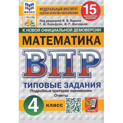 Большое фото товара - ВПР ФГОС Математика 4кл. Типовые задания (15 вариантов) (ФИОКО) (Вольфсон Г.И., Высоцкий И.Р., под ред. Ященко И.В.) (к нов.офиц.демоверсии)(СтатГрад), (Экзамен, 2026), Обл, c.96, 13-982041. Вариант №1