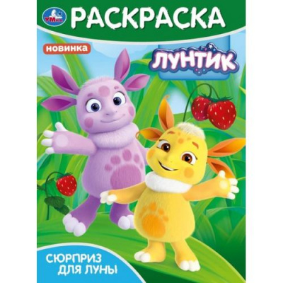 Большое фото товара - Раскраска Сюрприз для Луны. Лунтик (А4), (Умка, 2024), Обл, c.16, 13-982076. Вариант №1