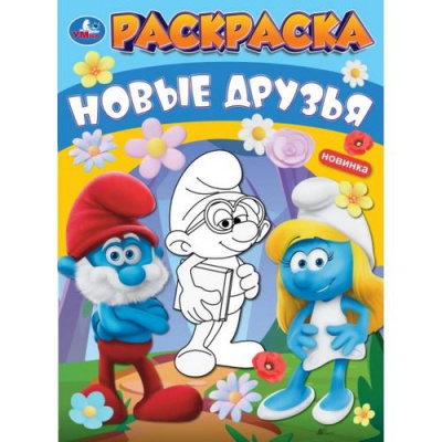 Большое фото товара - Раскраска Новые друзья (А4), (Умка, 2024), Обл, c.16, 13-982081. Вариант №1