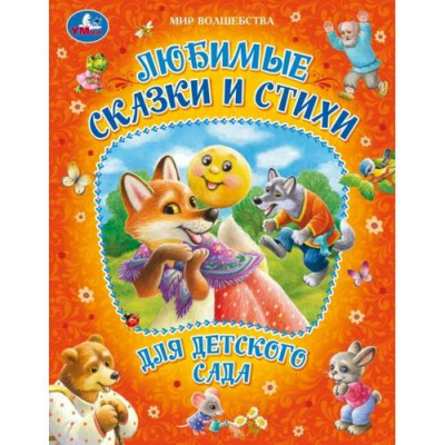 Большое фото товара - МирВолшебства Любимые сказки и стихи для детского сада (сборник), (Умка, 2025), 7Бц, c.96, 13-982088. Вариант №1