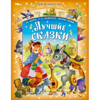 Большое фото товара - МирВолшебства Лучшие сказки (сборник) (Перро Ш.,Андерсен Г.Х. и др.), (Умка, 2023), 7Бц, c.96, 13-982090. Вариант №1