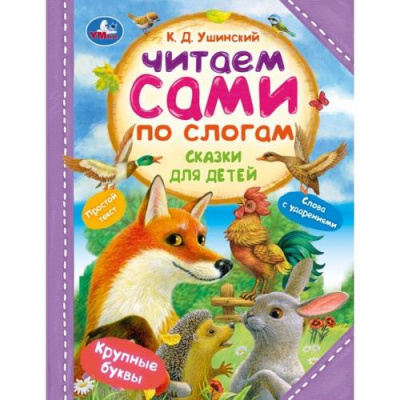 Большое фото товара - ЧитаемСамиПоСлогам Ушинский К.Д. Сказки для детей, (Умка, 2024), 7Бц, c.64, 13-982094. Вариант №1