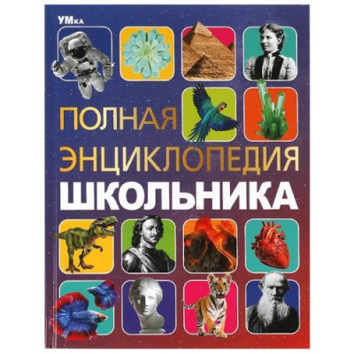 Большое фото товара - Энциклопедия Полная энциклопедия школьника, (Умка, 2024), 7Бц, c.48, 13-982099. Вариант №1