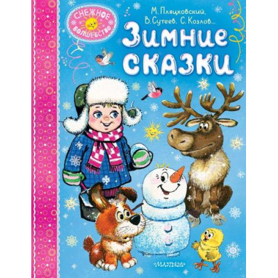 Большое фото товара - СнежноеВолшебство Зимние сказки (Пляцковский М.С., Сутеев В. Г., Козлов С. Г. и др.), (АСТ,Малыш, 2024), 7Б, c.80, 13-982117. Вариант №1