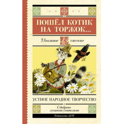 Большое фото товара - ШкольноеЧтение Пошел котик на торжок...Устное народное творчество, (АСТ, 2024), 7Б, c.224, 13-982118. Вариант №1