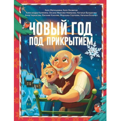 Большое фото товара - Мир!Дружба!Жвачка! Новый год под прикрытием (Матюшкина К., Оковитая К., Калинина А.), (АСТ,Астрель-СПб, 2024), 7Бц, c.96, 13-982119. Вариант №1