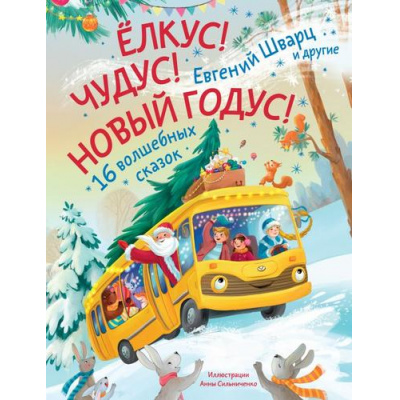Большое фото товара - Мир!Дружба!Жвачка! Елкус! Чудус! Новый годус! 16 волшебных сказок (Шварц Е., Орлада И., Новак И. и др.), (АСТ,Астрель-СПб, 2024), 7Бц, c.64, 13-982120. Вариант №1