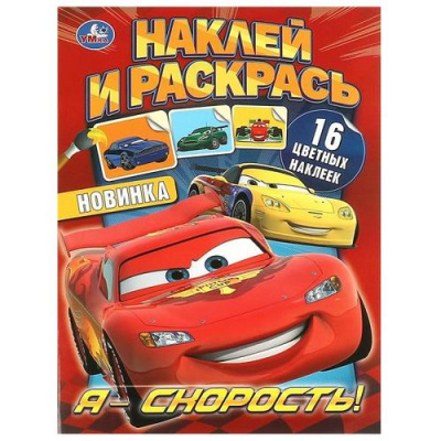 Большое фото товара - НаклейИРаскрась Я–скорость! (+16 наклеек) (А4), (Умка, 2023), Обл, c.16, 13-982145. Вариант №1