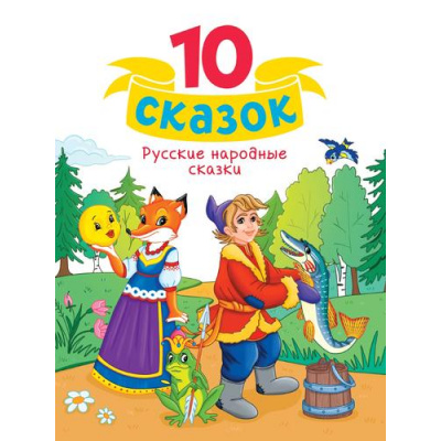 Большое фото товара - 10Сказок Русские народные сказки, (Проф-Пресс, 2024), 7Бц, c.128, 13-982175. Вариант №1