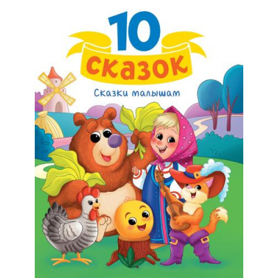 Большое фото товара - 10Сказок Сказки малышам, (Проф-Пресс, 2024), 7Бц, c.128, 13-982177. Вариант №1