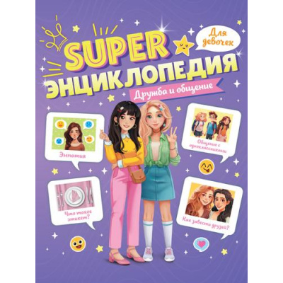 Большое фото товара - SUPERЭнциклопедияДляДевочек Дружба и общение, (Проф-Пресс, 2024), Обл, c.64, 13-982185. Вариант №1