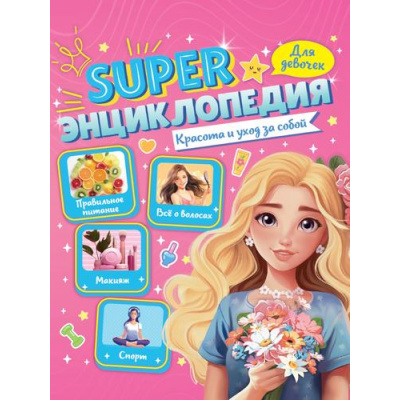 Большое фото товара - SUPERЭнциклопедияДляДевочек Красота и уход за собой, (Проф-Пресс, 2024), Обл, c.64, 13-982186. Вариант №1
